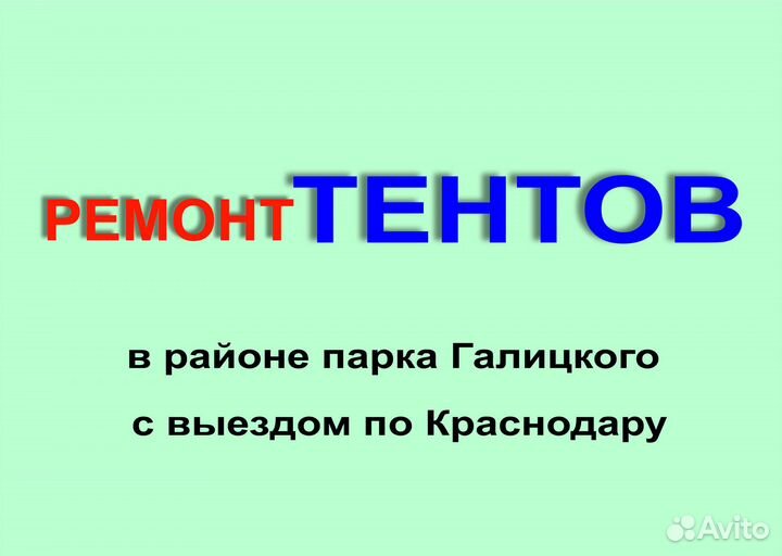 Ремонт тентов в Краснодаре