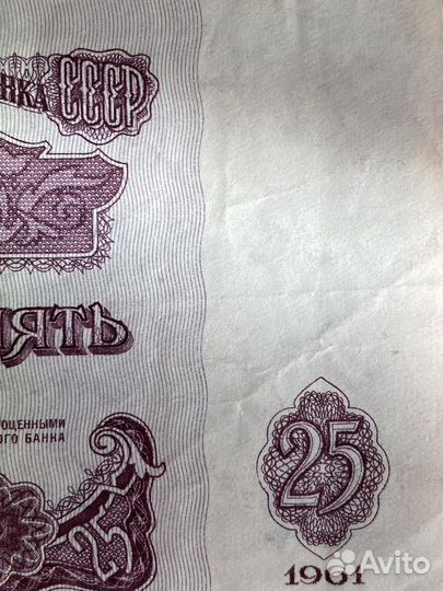 Банкнота 25 Р, 1961 СССР