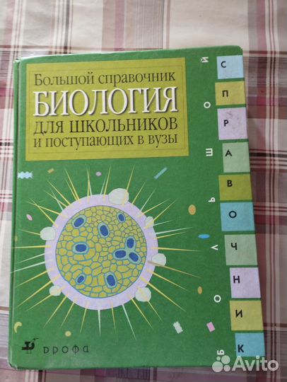 Справочник по биологии вуз
