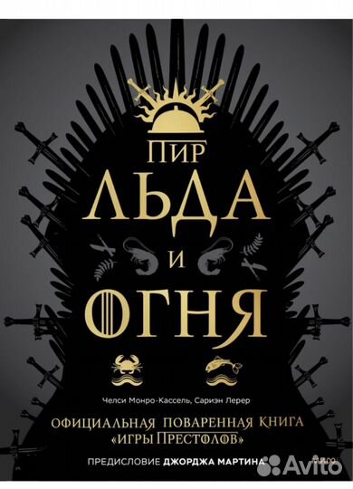 Официальная поваренная книга «Игры престолов»