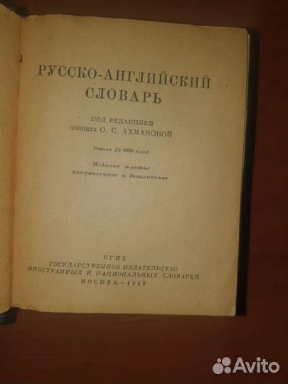 Словари 1949 года