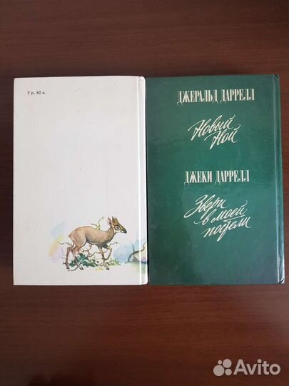 Книги Джеральда Даррелла