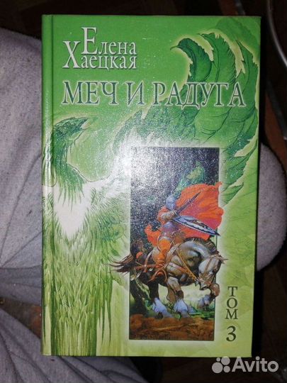 Елена Хаецкая. собрание в 5 томах.Терра