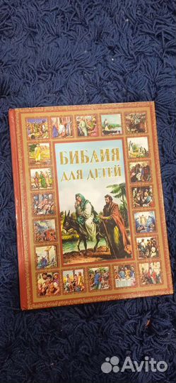 Библия для детей