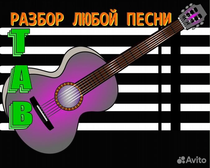 Табы, Разбор Песен, Аккорды, Табулатуры