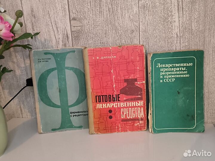 Книги по медицине фармакологии СССР