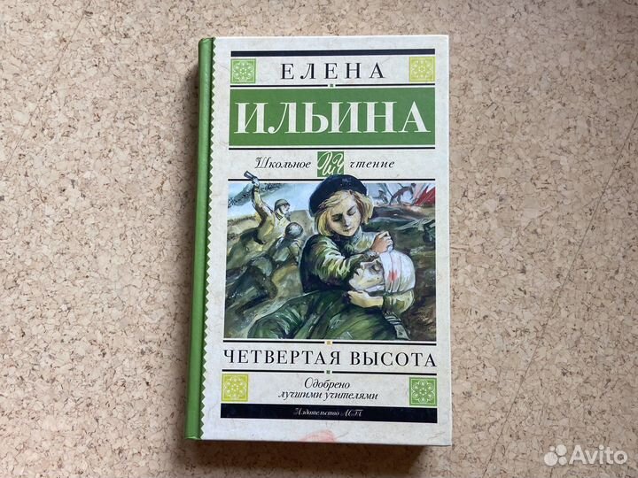 Четвертая высота