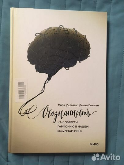 Марк Уильямс, книга Осознанность