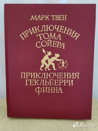 Марк Твен Приключения Тома Сойера