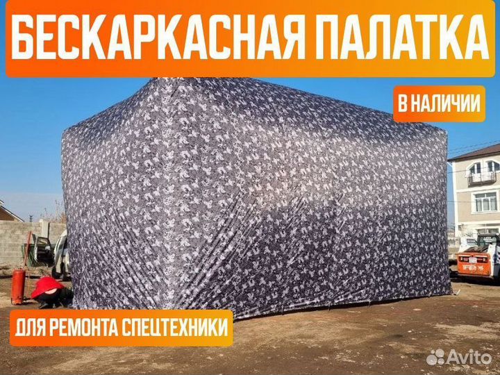 Бескаркасная палатка. Мобильный бокс