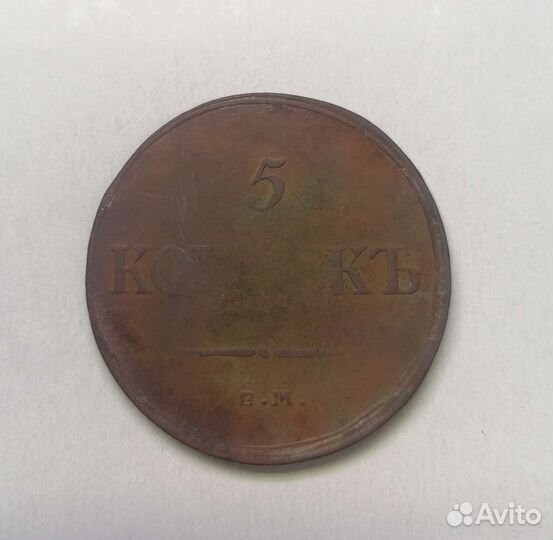 5 копеек 1835г ем