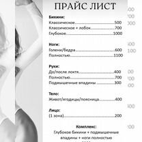Депиляция/ шугаринг/ваксинг, Саратов