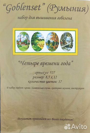 Набор вышивки Goblenset 527 Четыре времени года