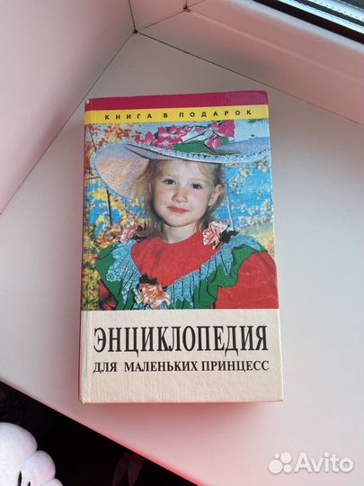 Книга энциклопедия для девочек