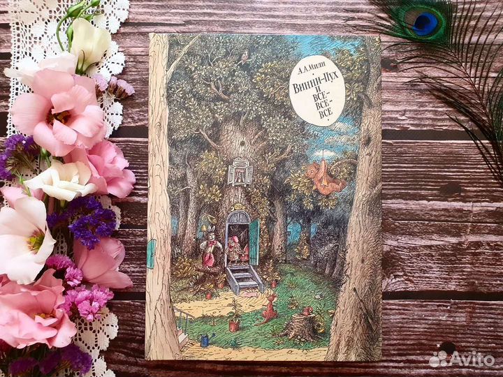 Милн. Винни Пух и все-все-все 1989 г