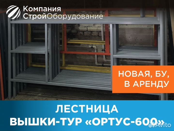 Лестница для вышек-тур Ортус 600 (ндс)