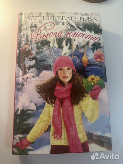 Ксения Беленкова - вьюга юности