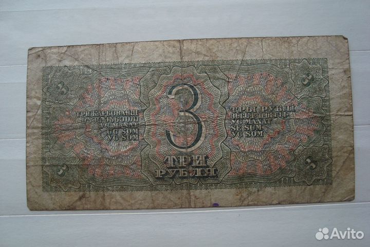 Банкнота СССР 1938 года 3 рyбля