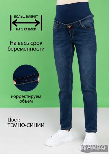 Джинсы для беременных 48 I love mum