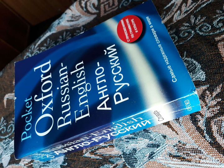 Англо русский словарь и русско-англ