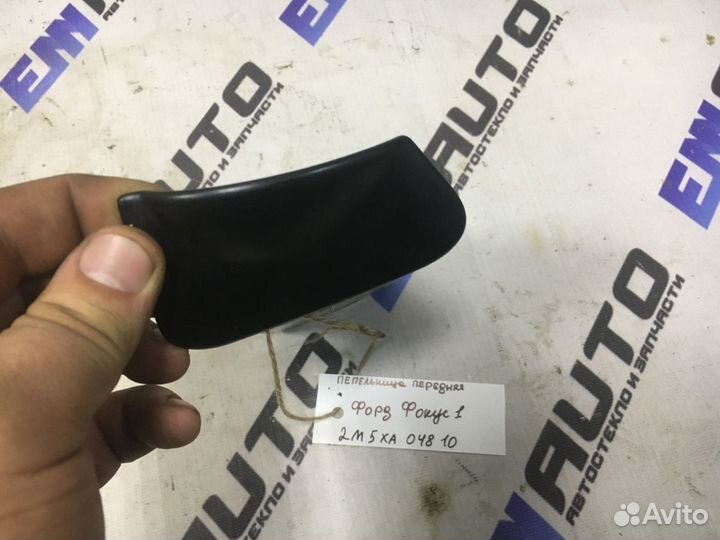 Пепельница передняя Форд Фокус 1