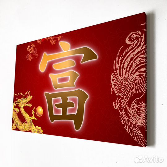 Денежная картина на холсте Китайский иероглиф Бога