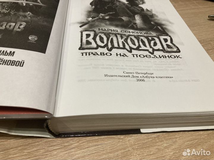 Мария Семенова Волкодав (1 книга)