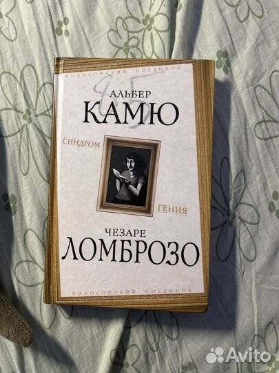 Синдром гения, Альбер Камю, Чезаре Ломброзо