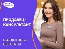 Продавец-консультант ежедневные выплаты