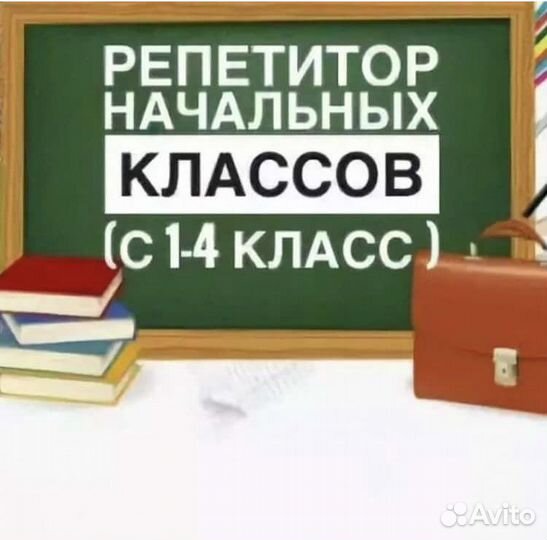 Репетитор начальных классов