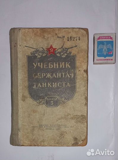 Книга Учебник сержанта танкиста ркка 1958год