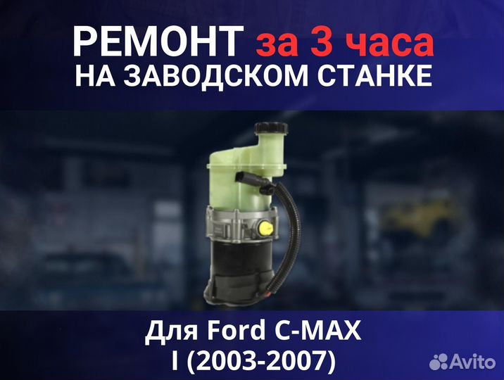 Эгур Ford C-MAX I (2003-2007), ремонт