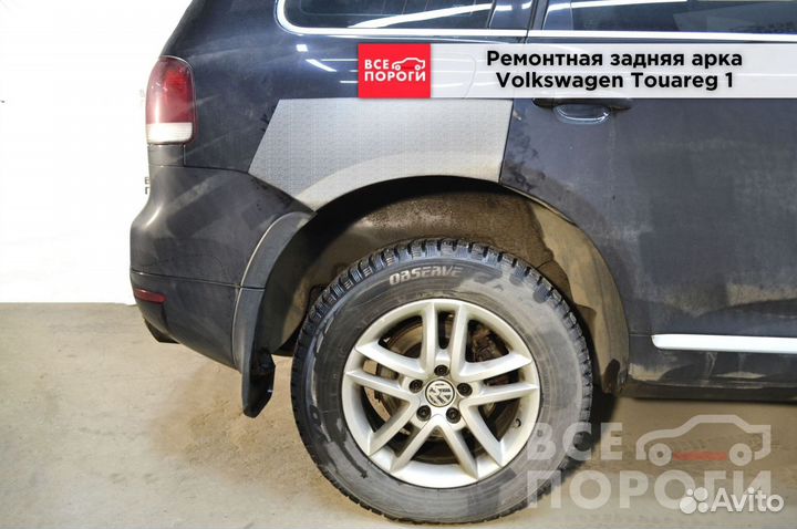 Volkswagen Touareg I ремонтные арки