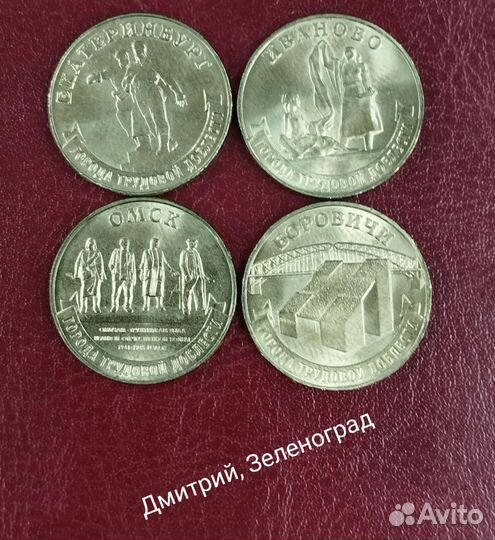 Монеты. Города трудовой доблести, выпуск 1. 2021г