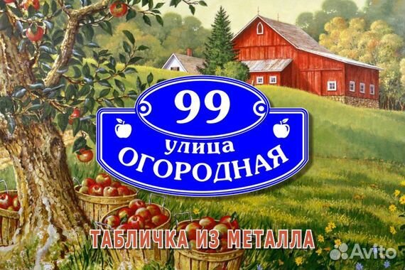 Адресная табличка из металла