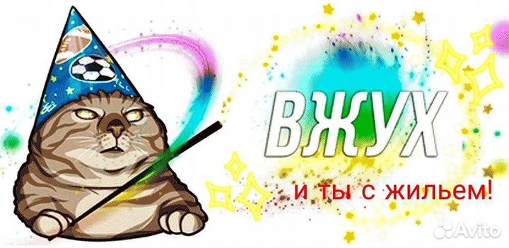 Вжух - и ты с жильем