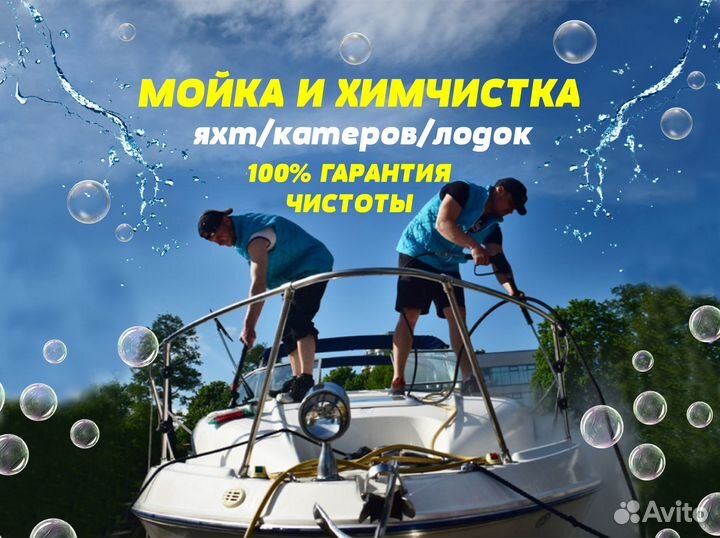 Мойка химчистка яхты катера