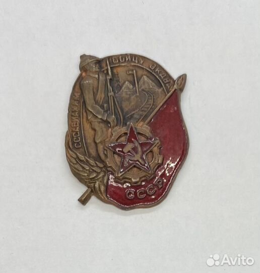 Значок сссавиохим бойцу окдва эмаль