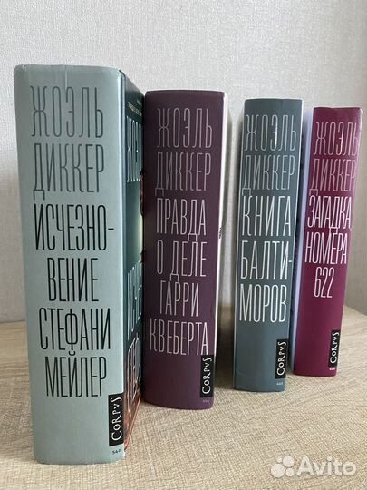 Книги Жоэль Диккер