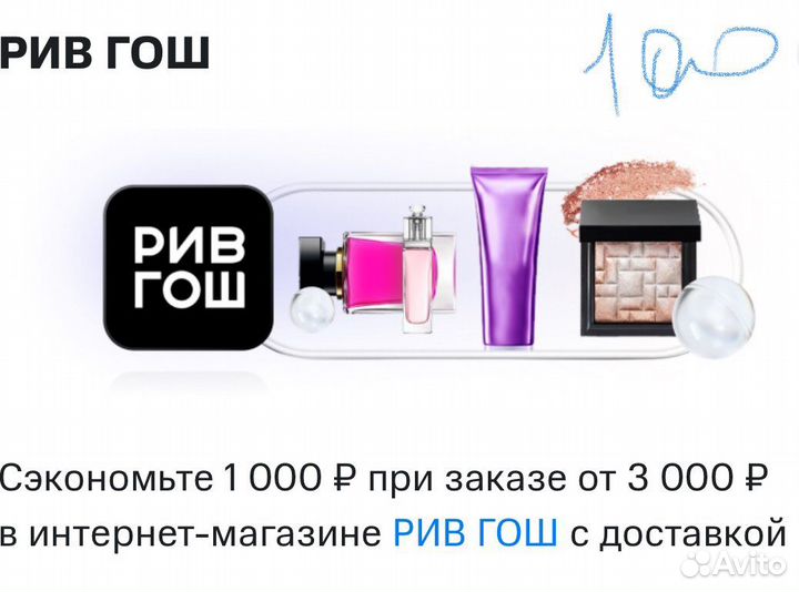 Промокод рив гош