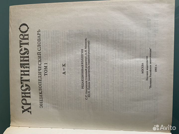 Энциклопедический словарь «Христианство» 1-й том