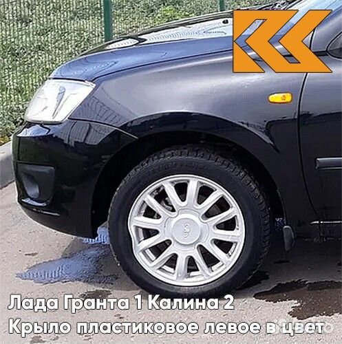 Крыло переднее левое в цвет Лада Гранта 1 Калина
