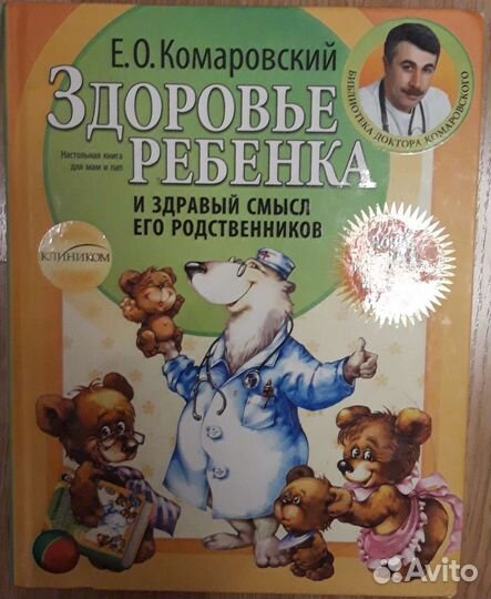 Книга доктора Комаровского 