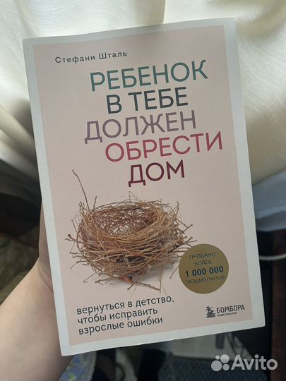 Ребенок в тебе должен обрести дом