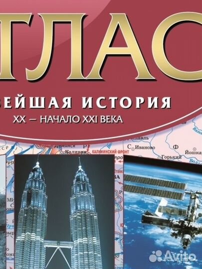 Атлас Новейшая история хх начало ххi века 9 класс