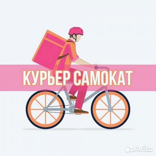 Работа курьер самокат