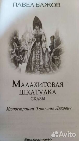 Павел Бажов Малахитовая шкатулка новая