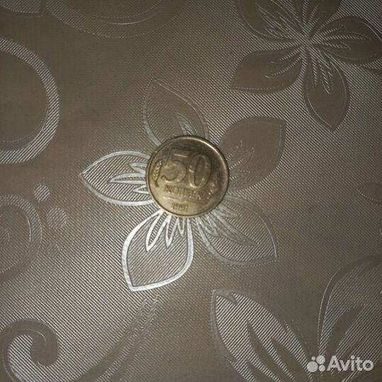 50 копеек 1991