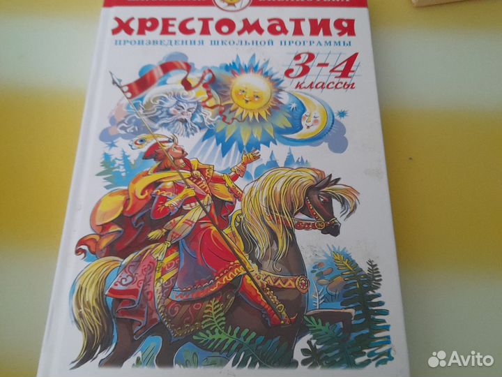 Хрестоматия 3-4класс