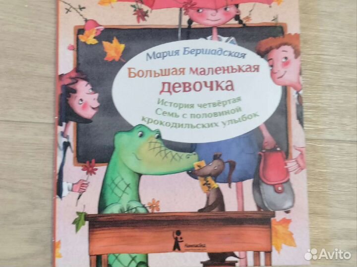 Большая маленькая девочка история четвёртая